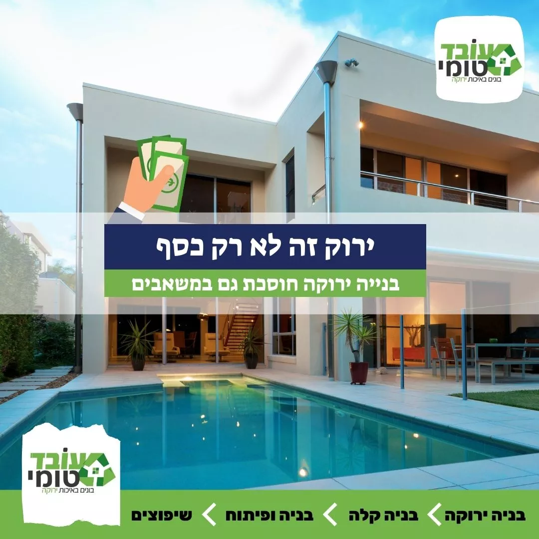 בנייה ירוקה