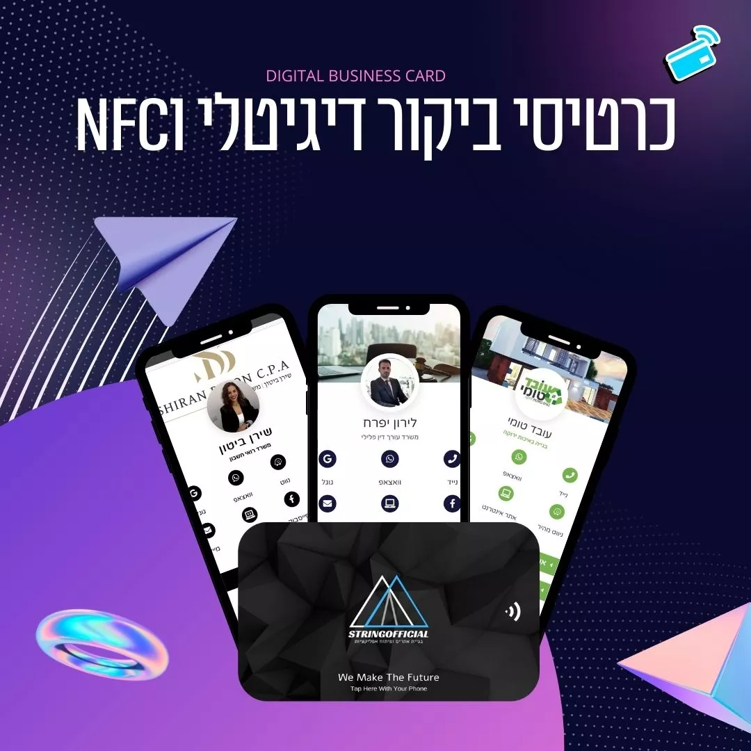 כרטיסי NFC - כרטיס דיגיטלי